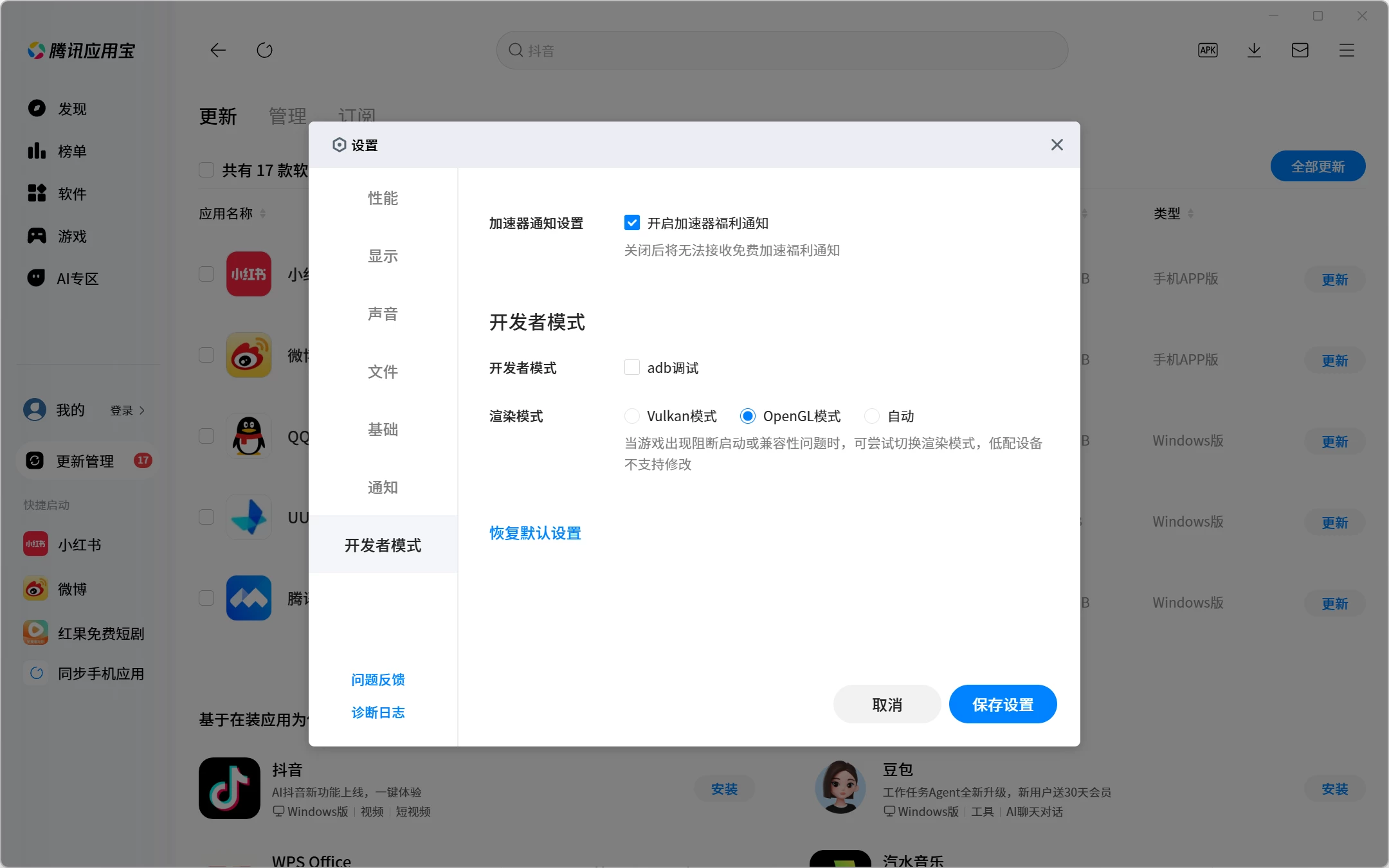 应用宝开发者模式设置：选中 OpenGL 后点击保存设置